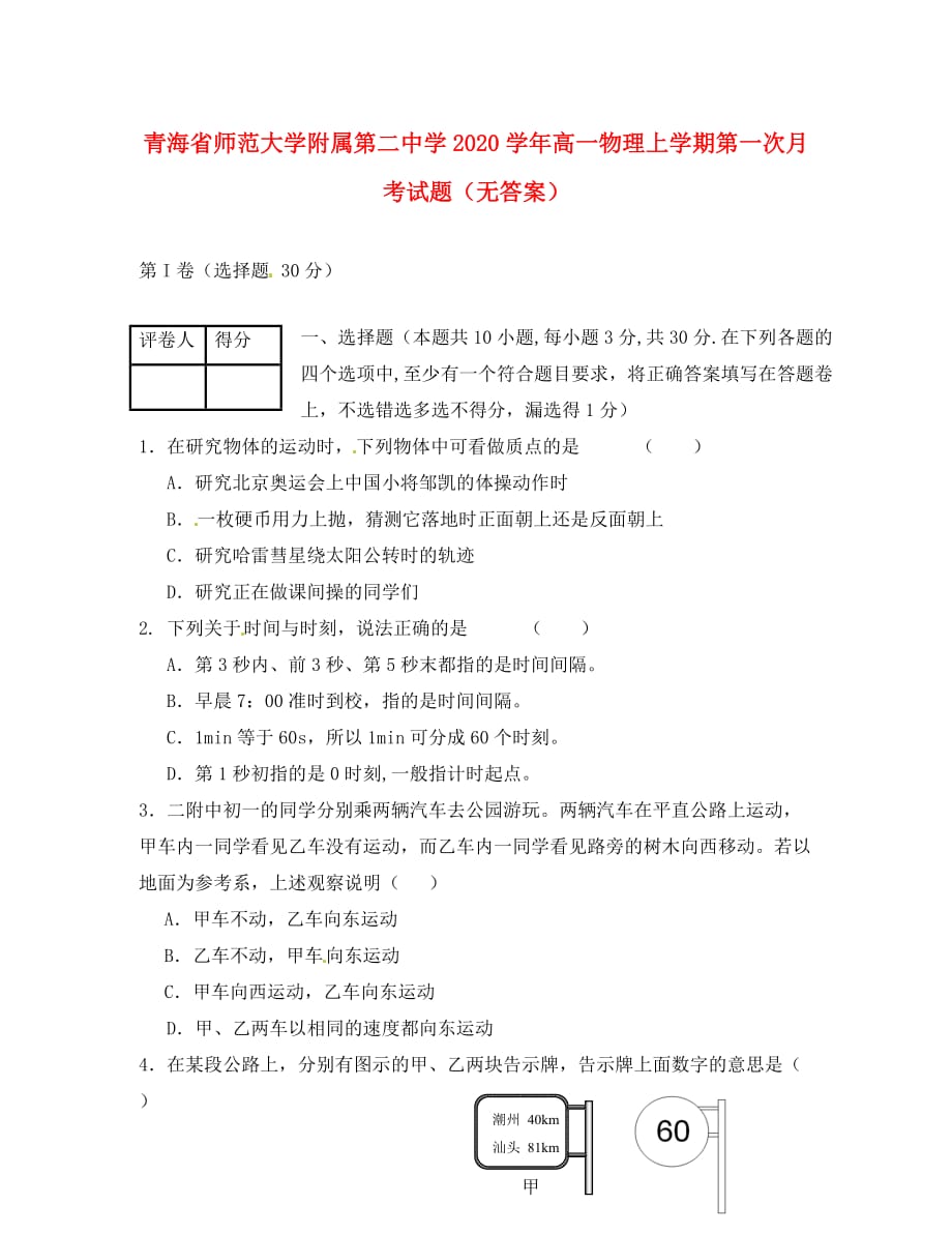 青海省师范大学附属第二中学2020学年高一物理上学期第一次月考试题（无答案）（通用）_第1页