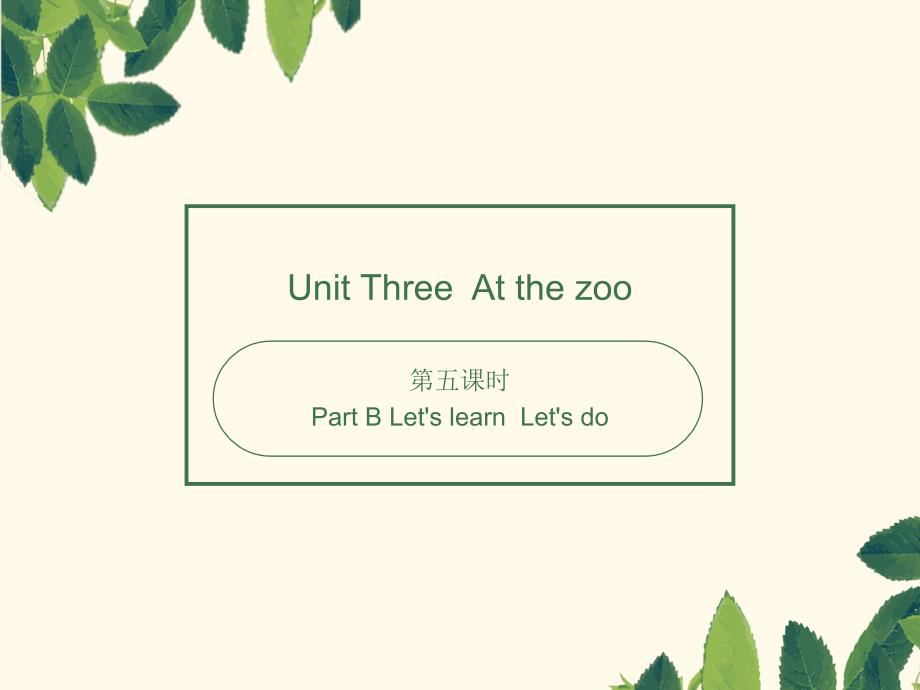 三年级下册英语课件-Unit 3 At the zoo（第五课时） 人教（PEP）（2014秋）(共17张PPT)_第1页