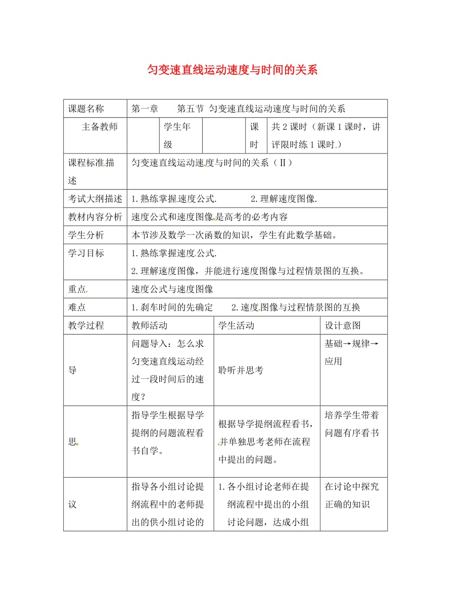 四川省高中物理 第一章 运动的描述 第五节 匀变速直线运动速度与时间的关系教案 教科版必修1（通用）_第1页