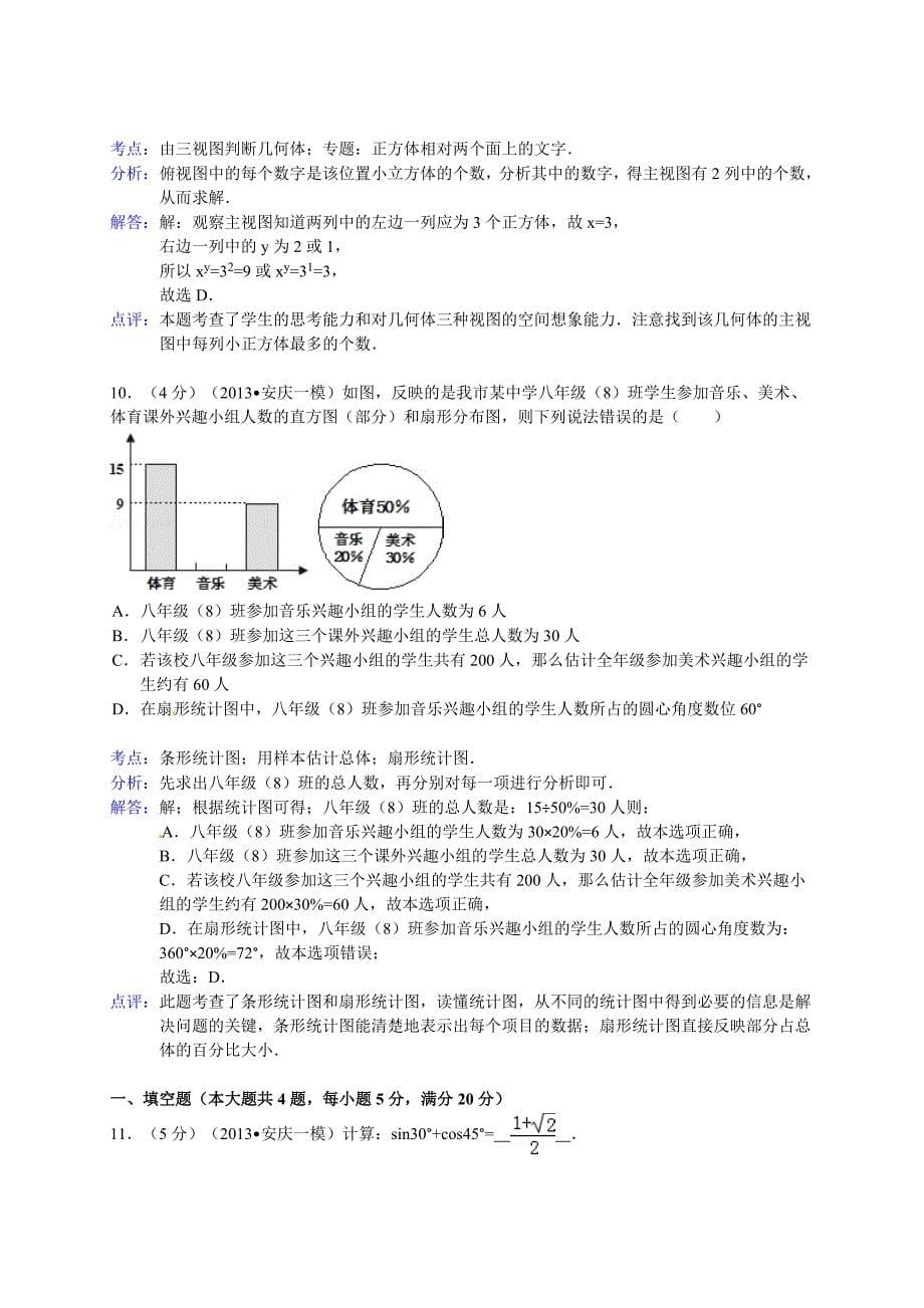 2013年安徽省安庆市中考数学一模试卷_第5页