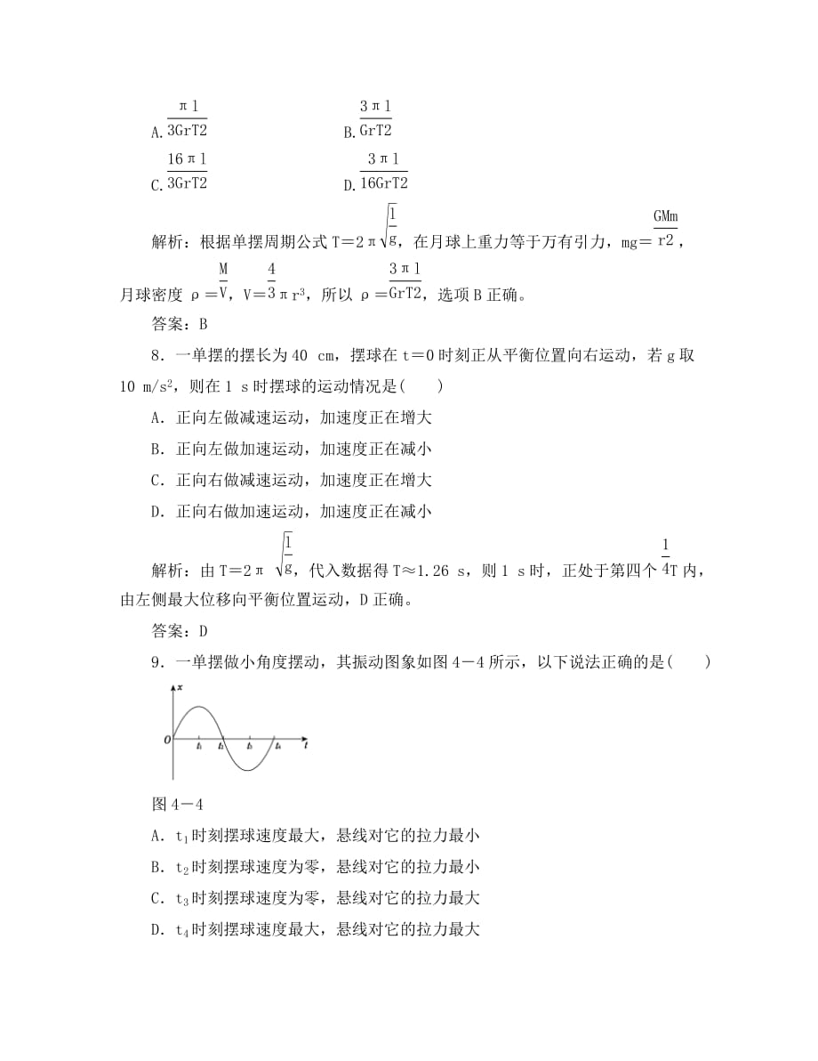 高中物理 11.4单摆课时作业 新人教版选修3-4_第4页