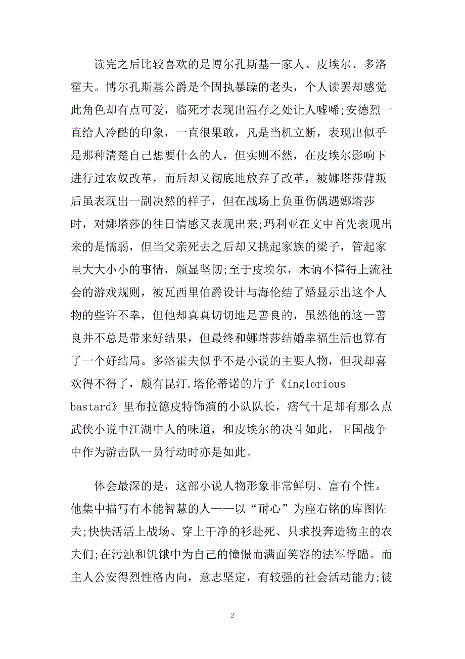 《战争与和平》读书心得样文借鉴.doc_第2页