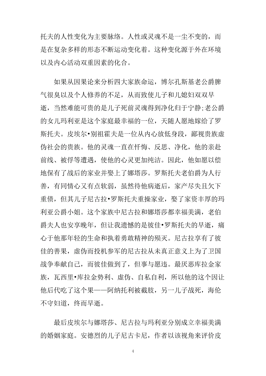 《战争与和平》读书心得样文借鉴.doc_第4页