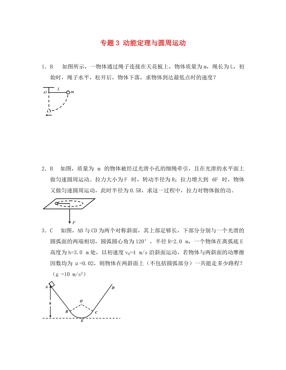 江苏省大丰市物理 第七章 机械能守恒定律 7 动能和动能定理 专题3 动能定理与圆周运动检测（无答案）新人教版必修2（通用）_第1页