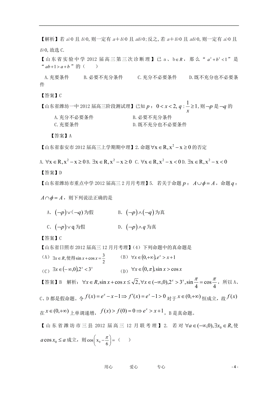 山东各地高考数学 最新分类大汇编 2 简易逻辑1 理.doc_第4页