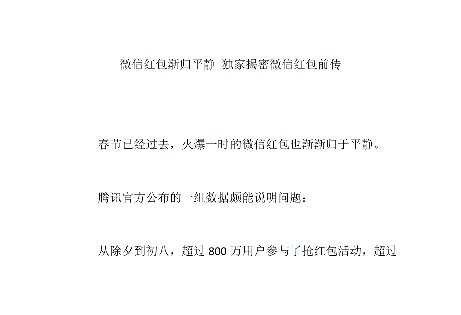 （网络营销）微信红包渐归平静独家揭密微信红包前传_第1页