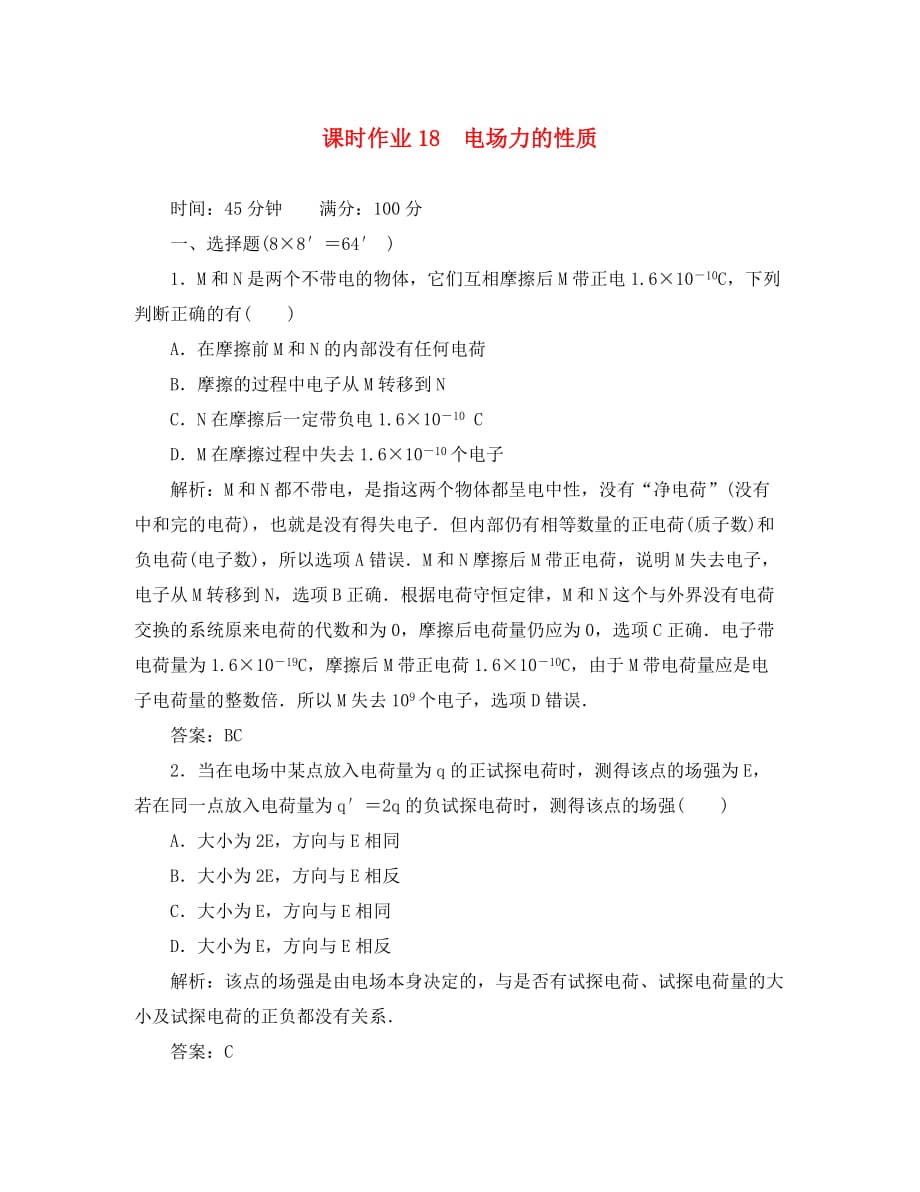 2020届高三物理总复习课时作业18 电场力的性质 新人教版_第1页