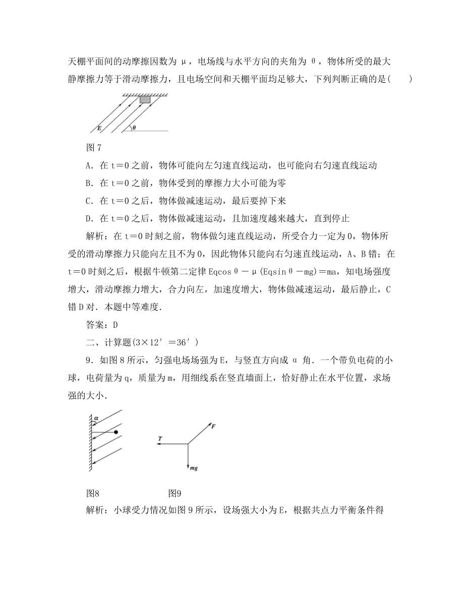 2020届高三物理总复习课时作业18 电场力的性质 新人教版_第5页