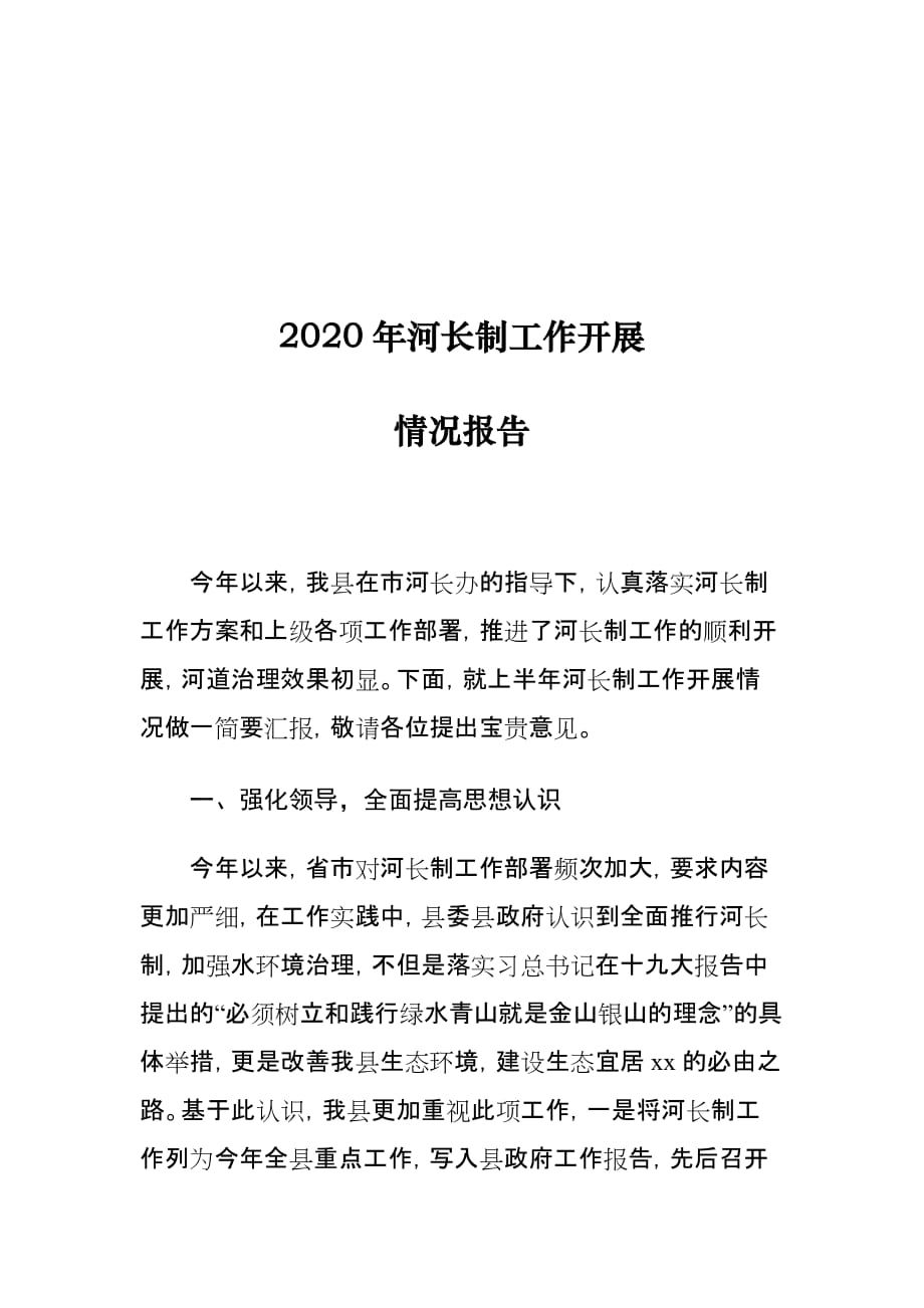 2020年河长制工作开展情况报告_第1页