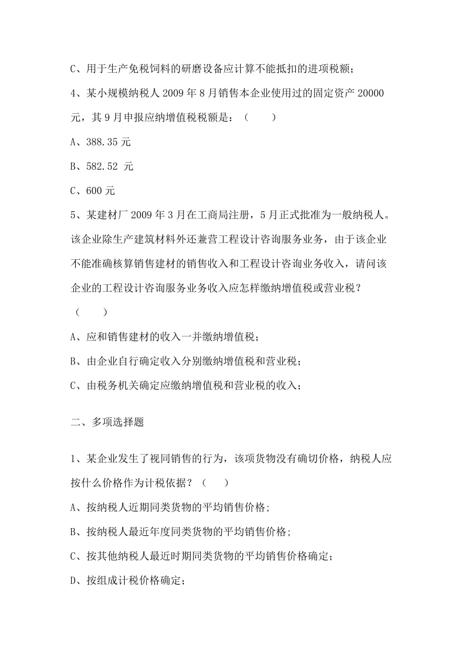 （税务规划）最新增值税政策解读习题_第2页