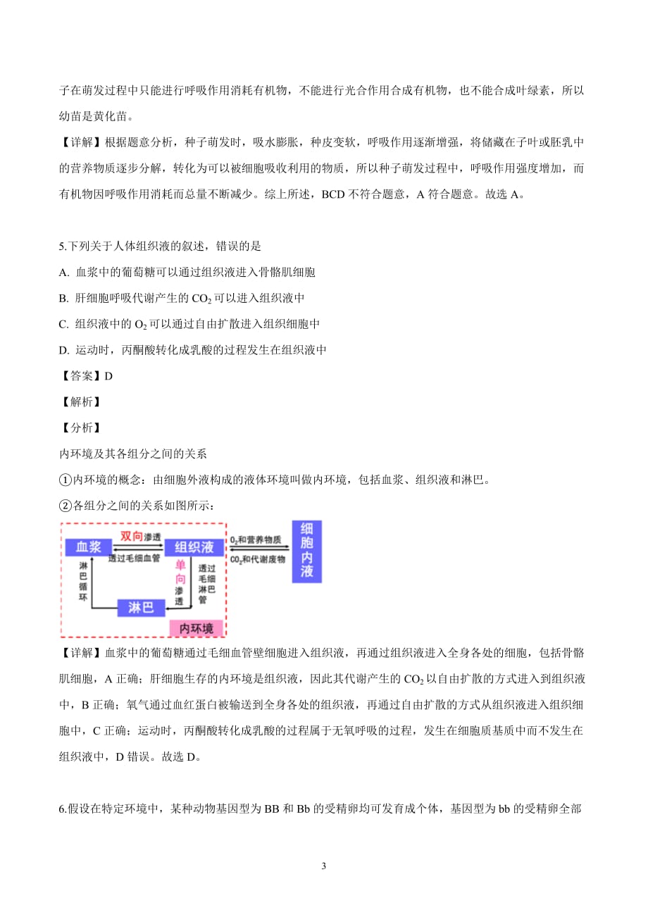 2019年高考生物试题(全国卷Ⅲ)(解析版)_第3页