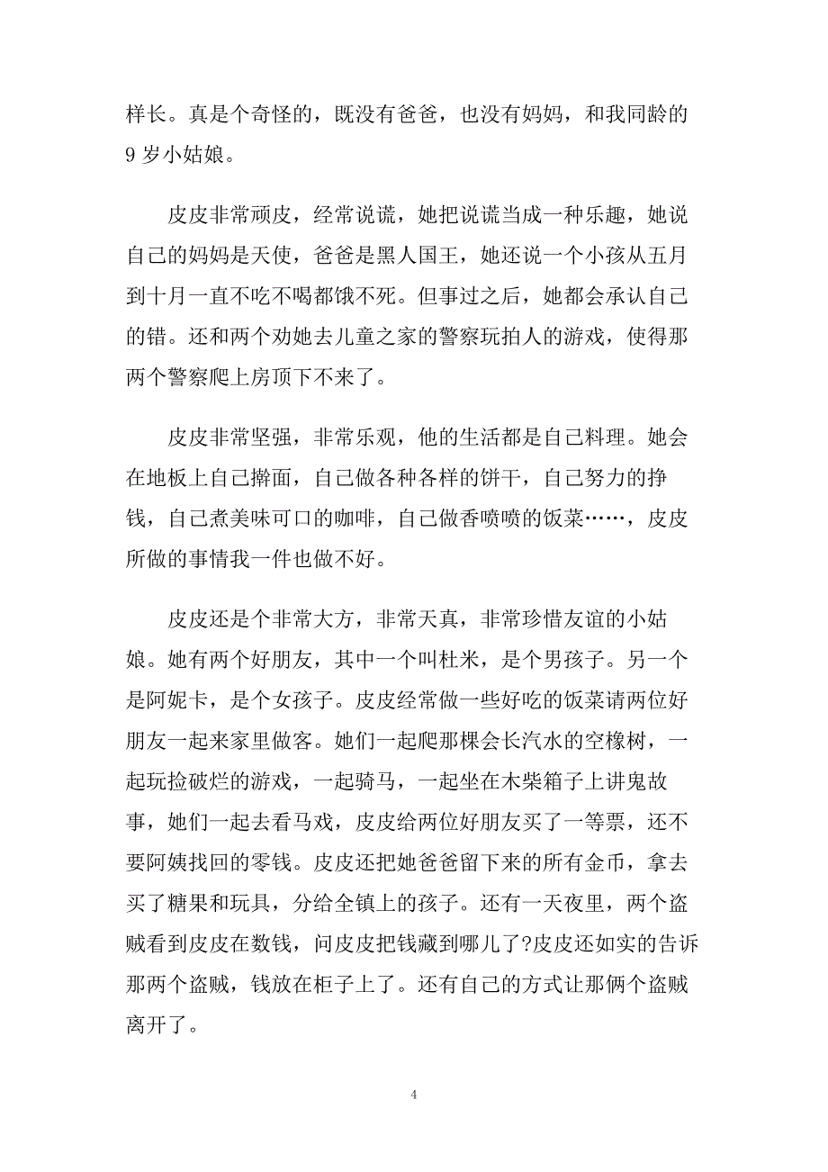 关于长袜子皮皮的阅读心得体会5篇.doc_第4页