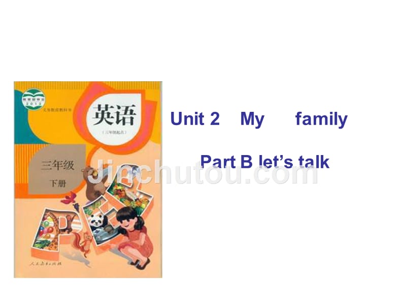 三年级下册英语课件－Unit2 My family PartB ｜人教（PEP）（2014秋）(共17张PPT)_第1页