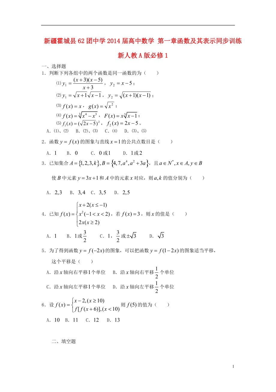 新疆霍城62团中学高中数学 第一章函数及其表示同步训练 新人教A必修1.doc_第1页