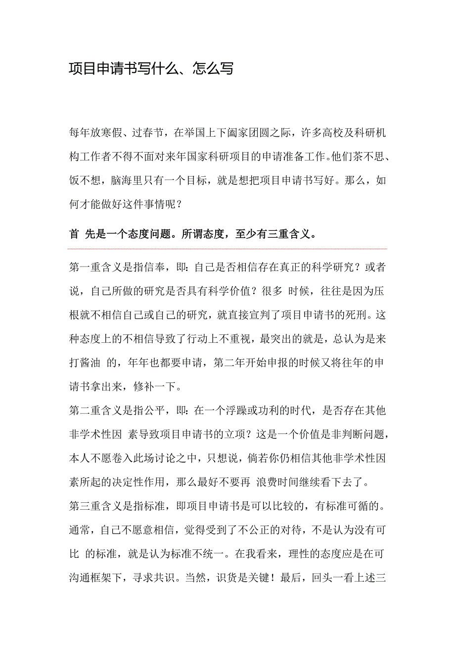 项目申请书写什么、怎么写_第1页