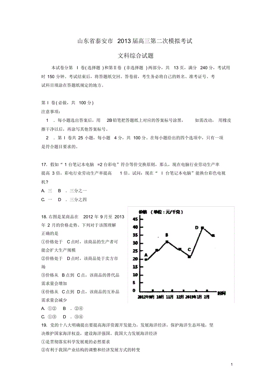 山东省泰安市高三文综第二轮复习质量检测(泰安二模政治部分)新人教版.pdf_第1页