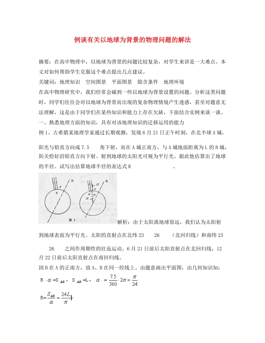 高中物理教学论文 例谈有关以地球为背景的物理问题的解法_第1页