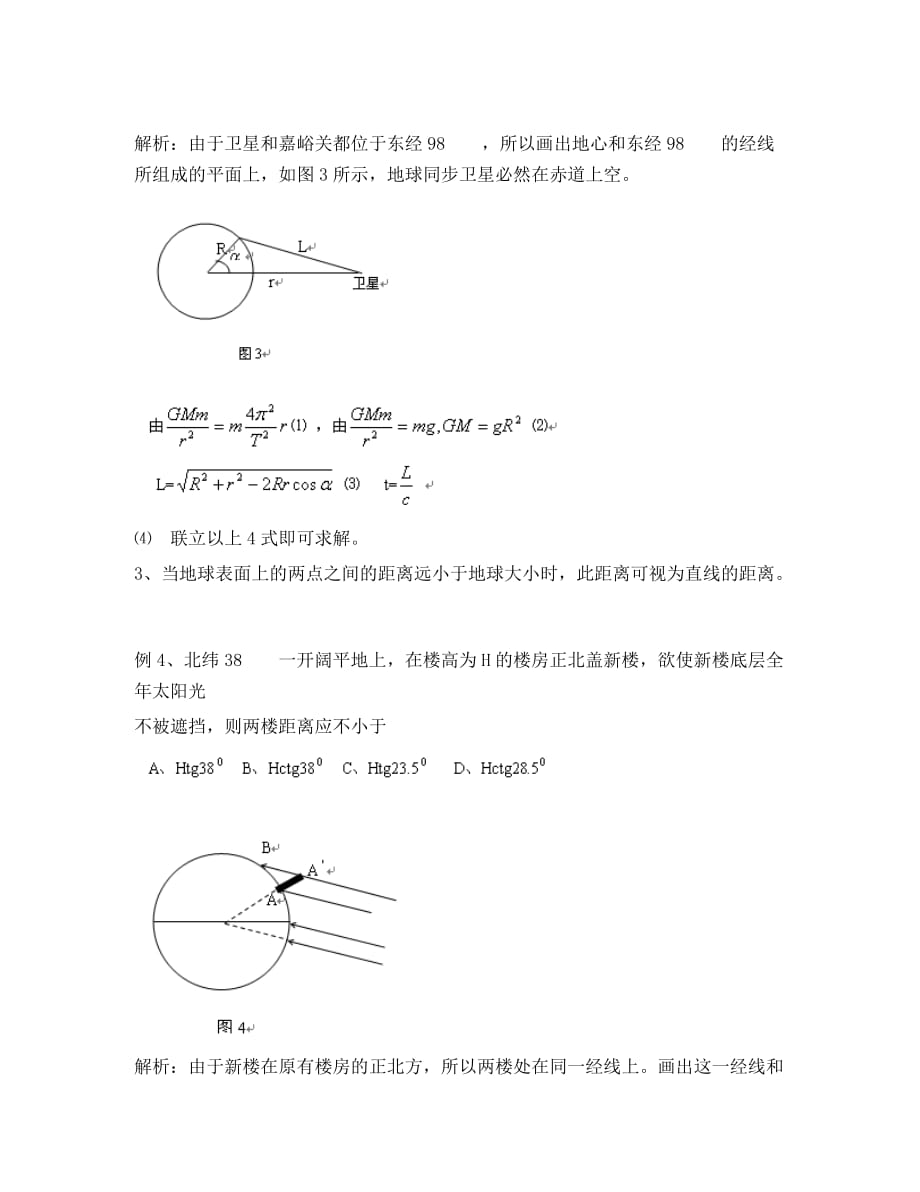 高中物理教学论文 例谈有关以地球为背景的物理问题的解法_第3页