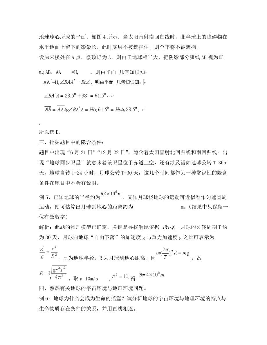 高中物理教学论文 例谈有关以地球为背景的物理问题的解法_第4页