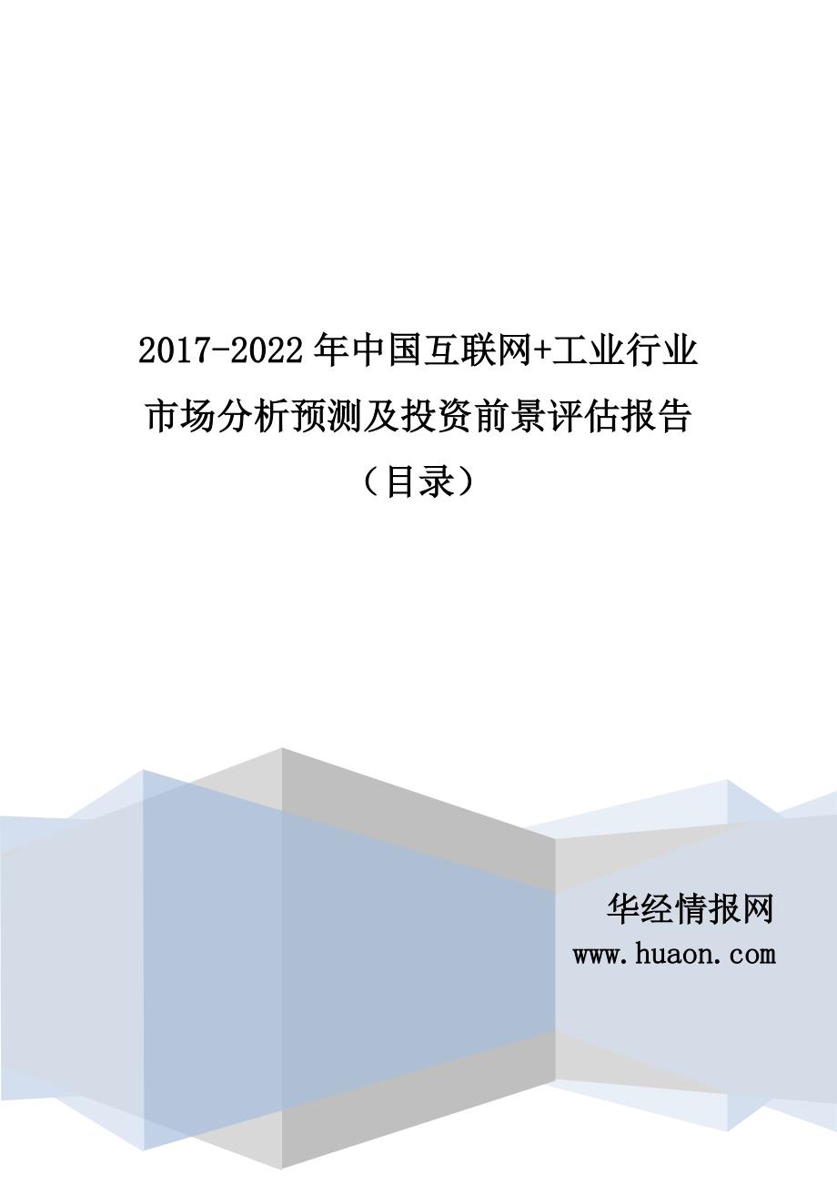 2017年中国互联网+工业行业研究及发展趋势预测(目录)_第1页