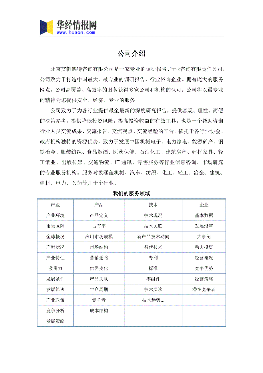 2017年中国互联网+工业行业研究及发展趋势预测(目录)_第2页