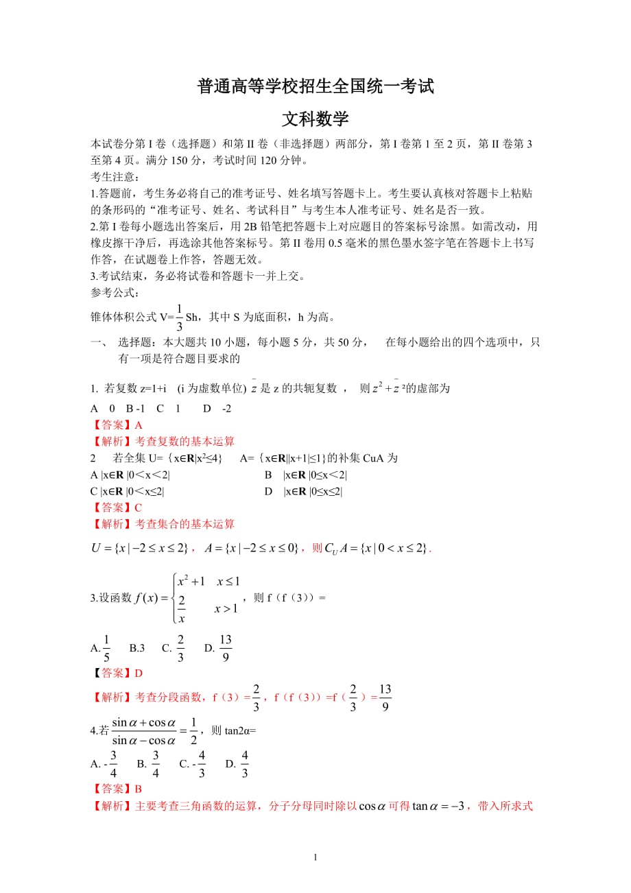 2019-2020普通高等学校招生全国统一考试—数学（文）解析版 (2)_第1页