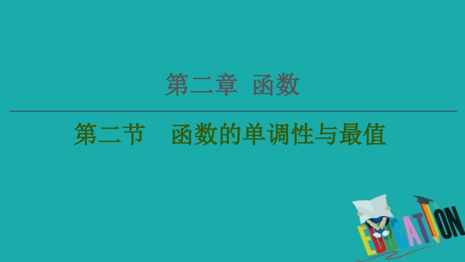 2021高三数学北师大版（文）一轮课件：第2章 第2节　函数的单调性与最值_第1页