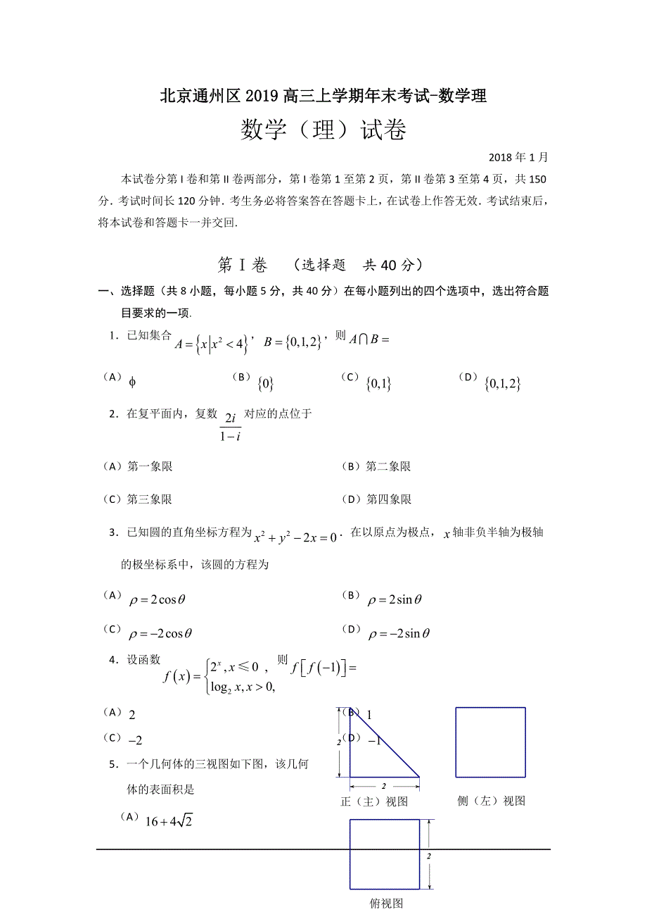 北京通州区2019高三上学期年末考试-数学理_第1页