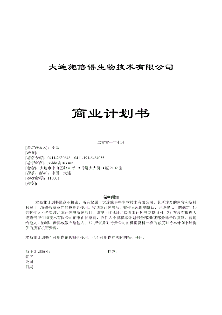 （商业计划书）施倍得招股融资商业计划书_第1页