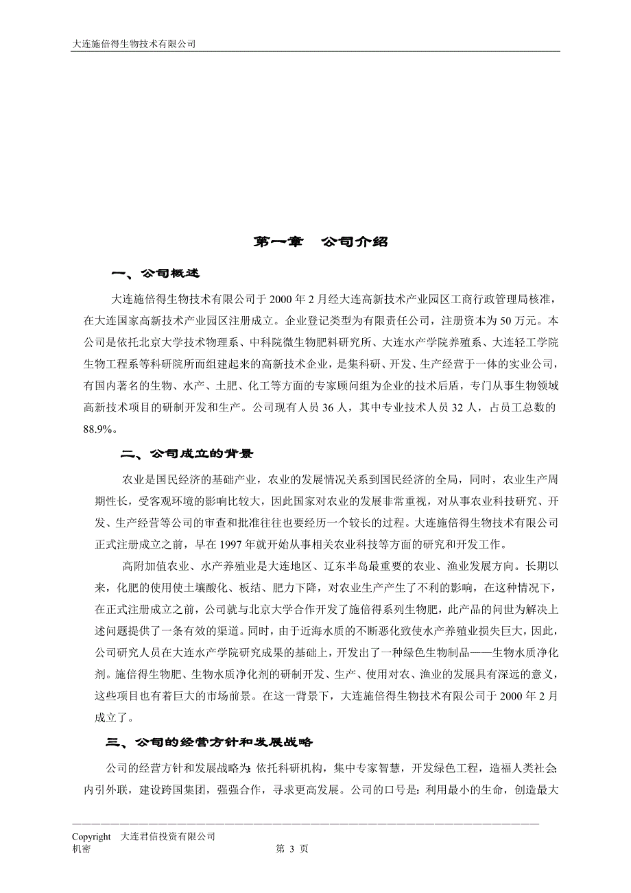 （商业计划书）施倍得招股融资商业计划书_第4页