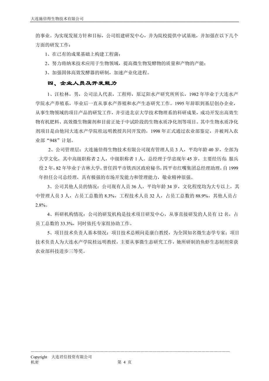 （商业计划书）施倍得招股融资商业计划书_第5页