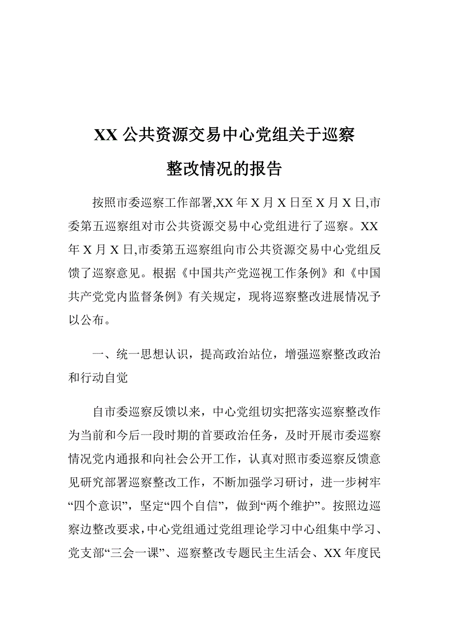 XX公共资源交易中心党组关于巡察整改情况的报告_第1页