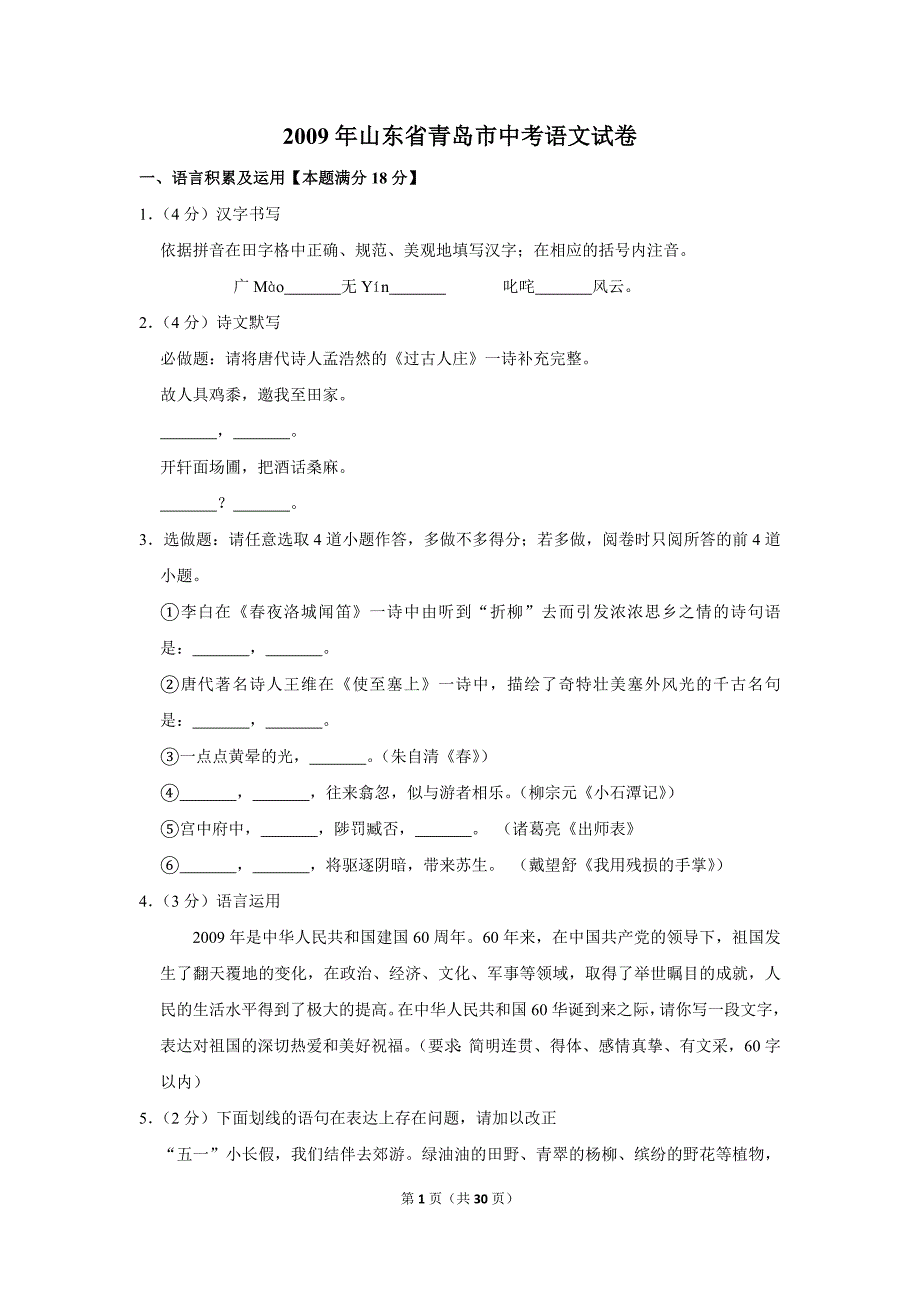 2009年山东省青岛市中考语文试卷（解析版）_第1页