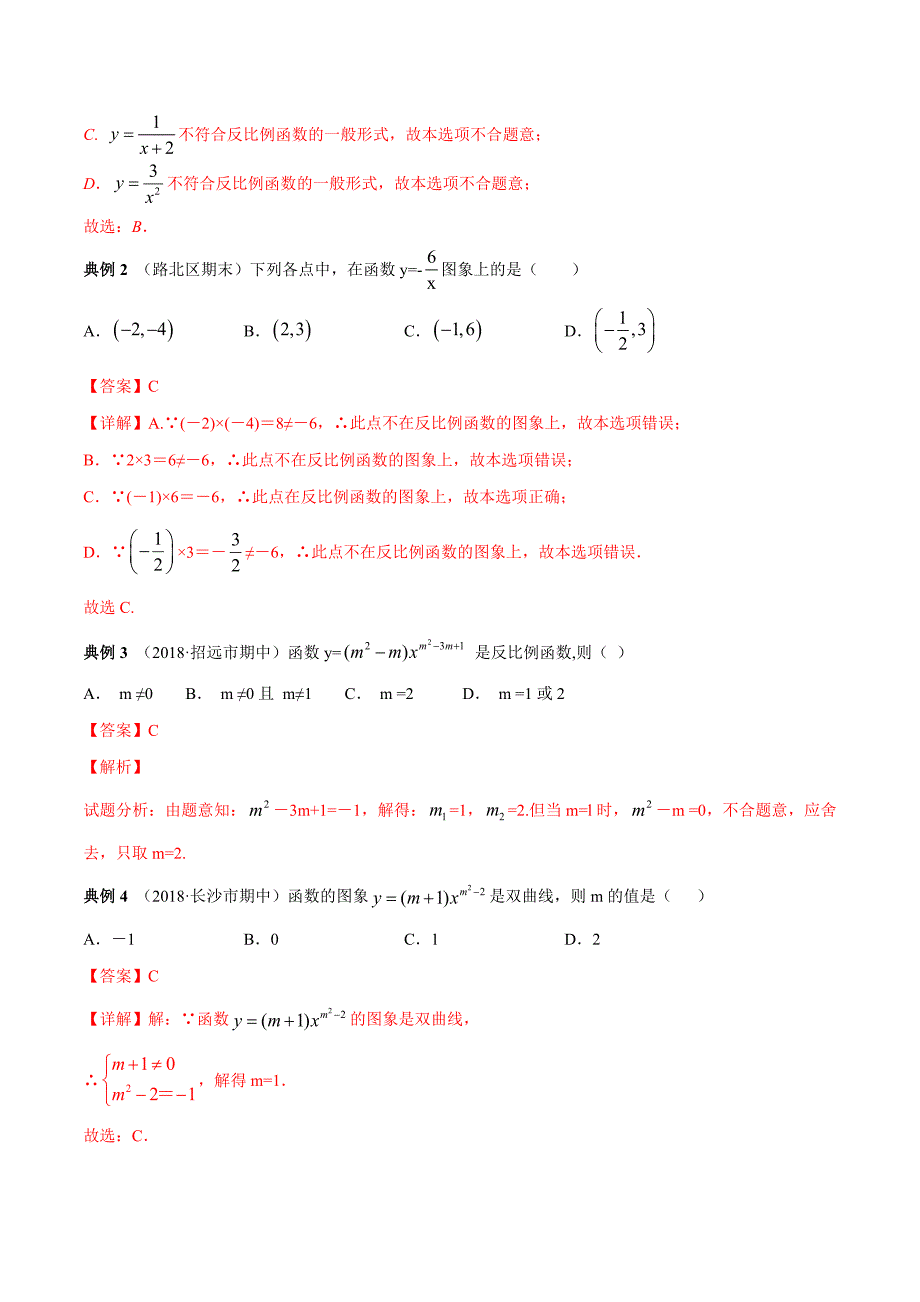 人教版数学九年级下册期末考点 反比例函数（知识点串讲）（解析版）_第2页
