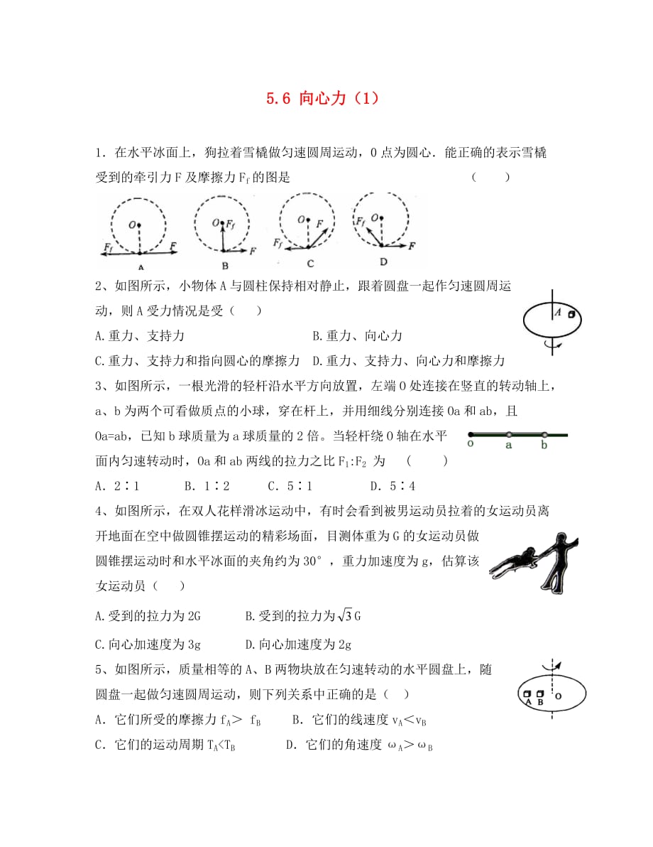 江苏省南京市高中物理 第五章 曲线运动 5.6 向心力（1）作业（无答案）新人教版必修2（通用）_第1页