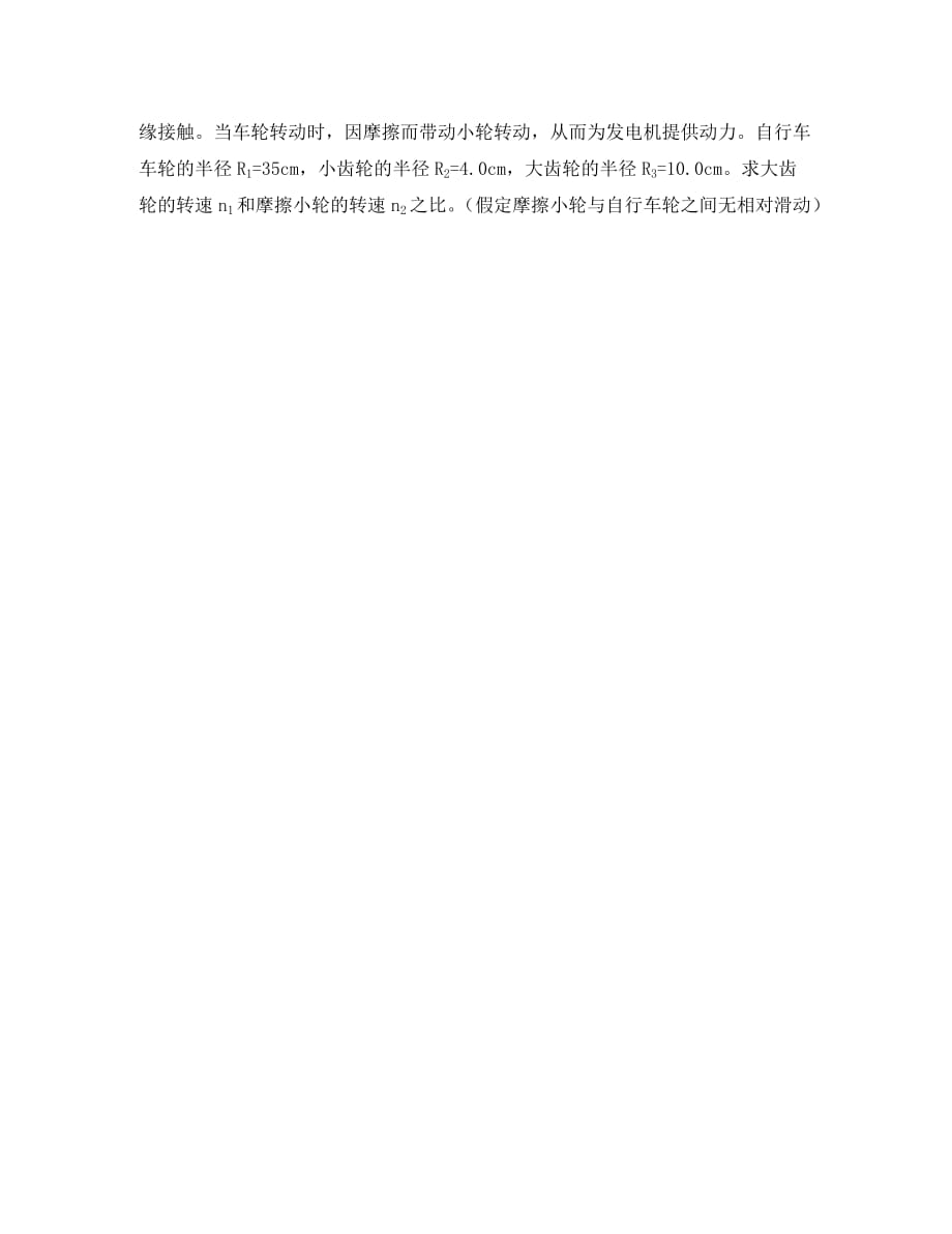 江苏省南京市高中物理 第五章 曲线运动 5.4 圆周运动学案（无答案）新人教版必修2（通用）_第3页