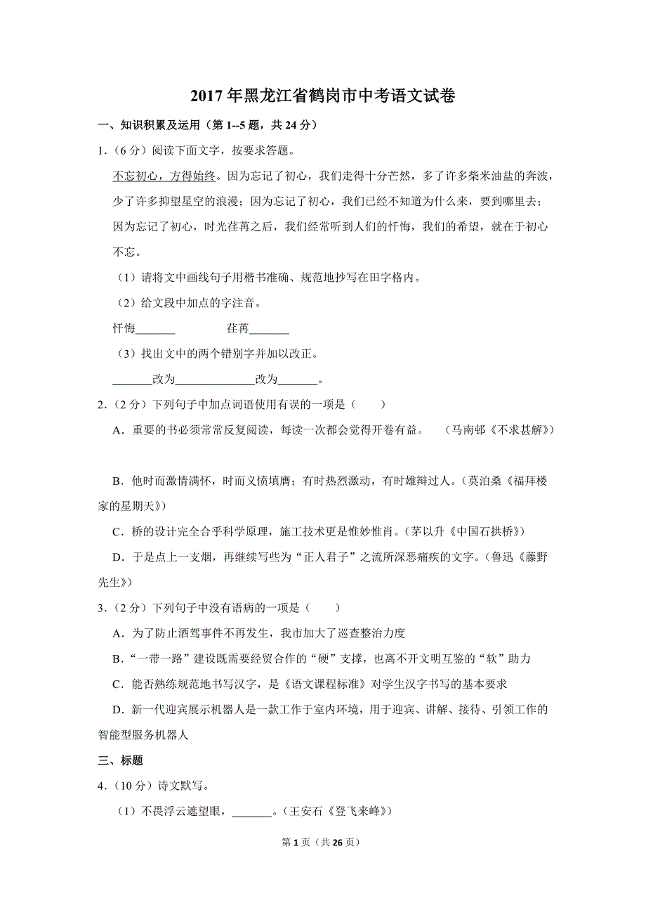 2017年黑龙江省鹤岗市中考语文试卷_第1页