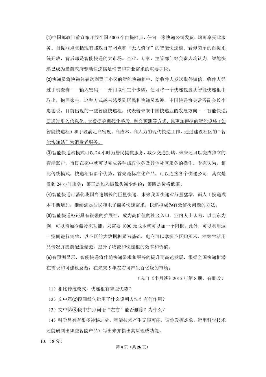 2017年黑龙江省鹤岗市中考语文试卷_第4页