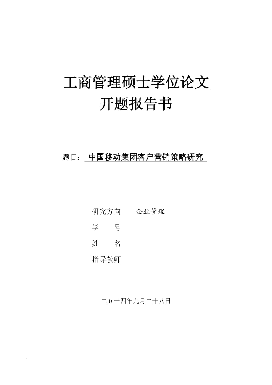 MBA论文--中 国移动集团客户营销策略研究开题报告文章培训讲学_第1页