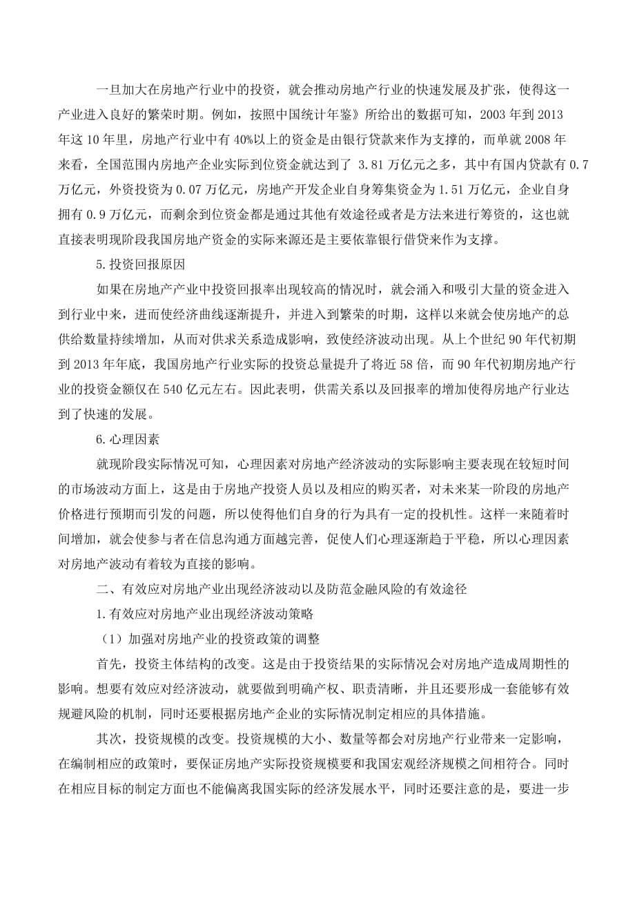 我国房地产经济波动与金融风险防范探讨._第2页