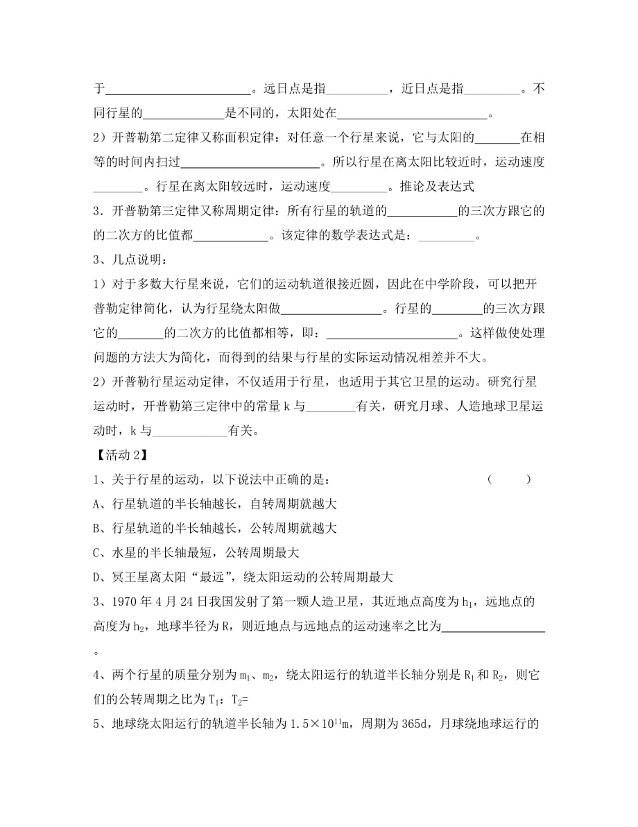 江苏省南京市高中物理 第六章 万有引力与航天 6.1 行星的运动学案（无答案）新人教版必修2（通用）_第2页