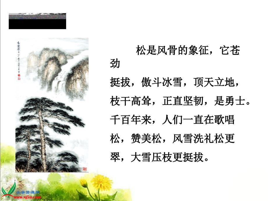 北师大版六年级语文上册《苍松怪石图题诗》课件备课讲稿_第4页