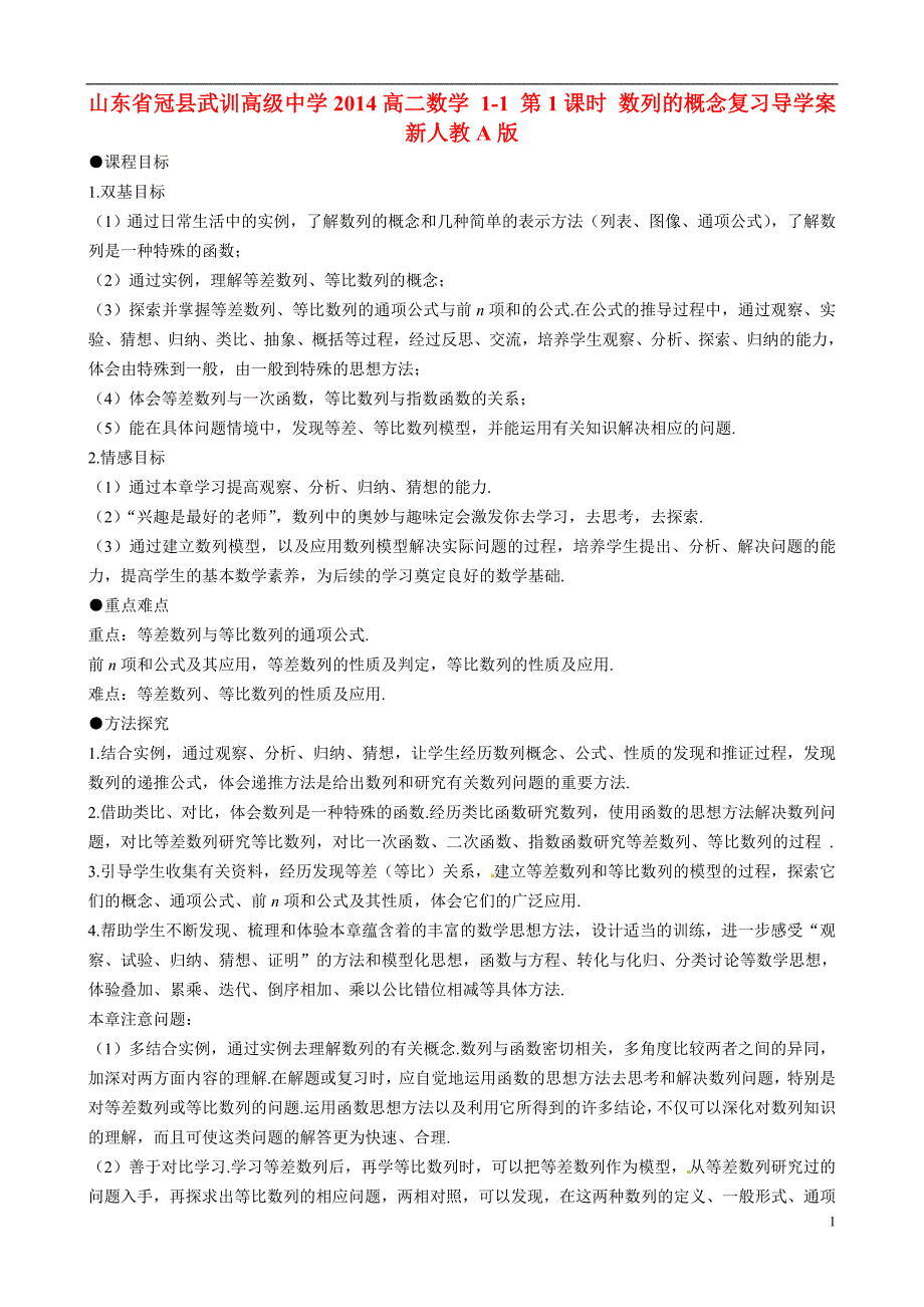 山东冠武训高级中学高二数学 11 第1课时 数列的概念复习导学案 新人教A.doc_第1页