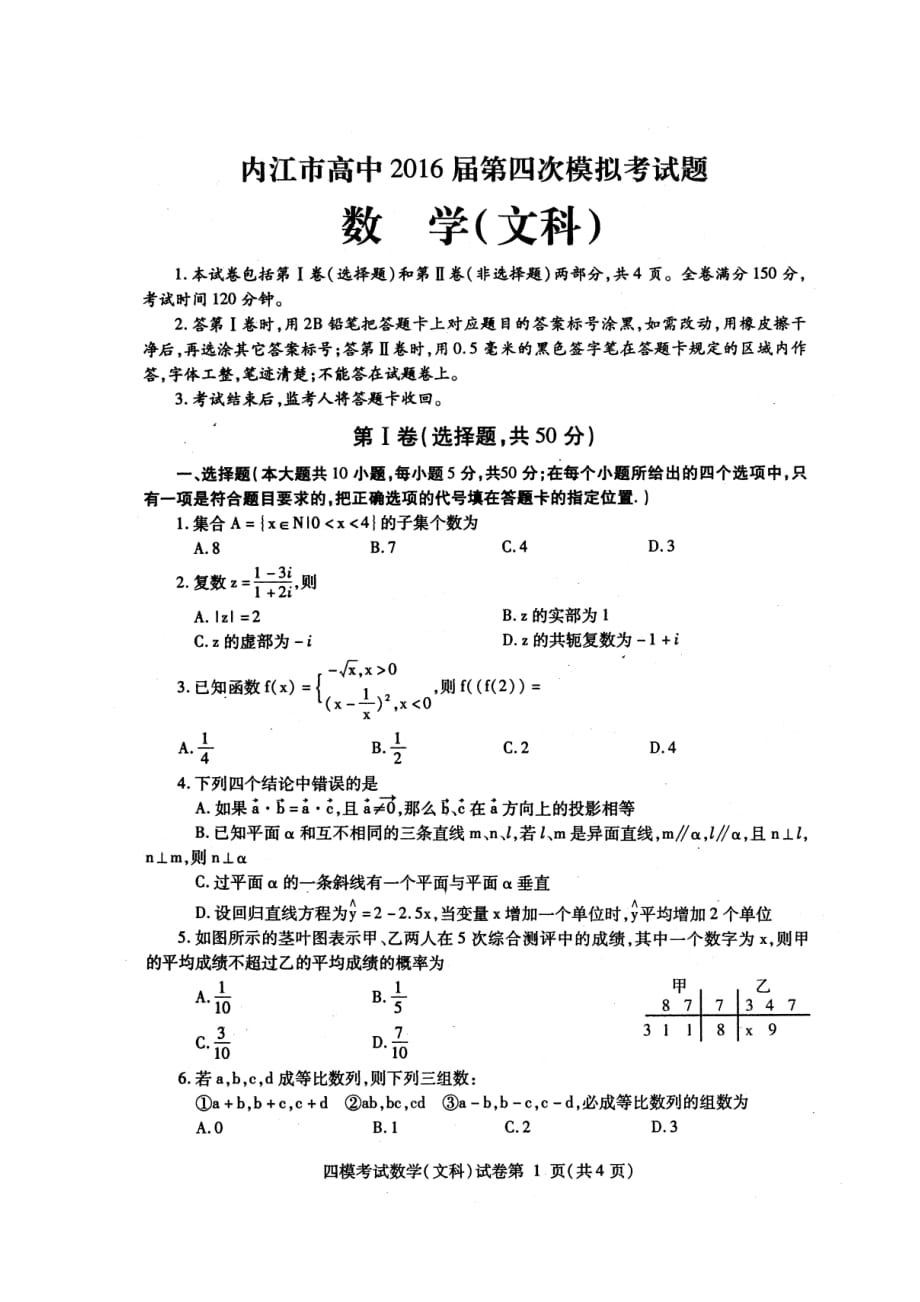 四川内江高三数学第四次模拟考试文PDF无答案 .pdf_第1页
