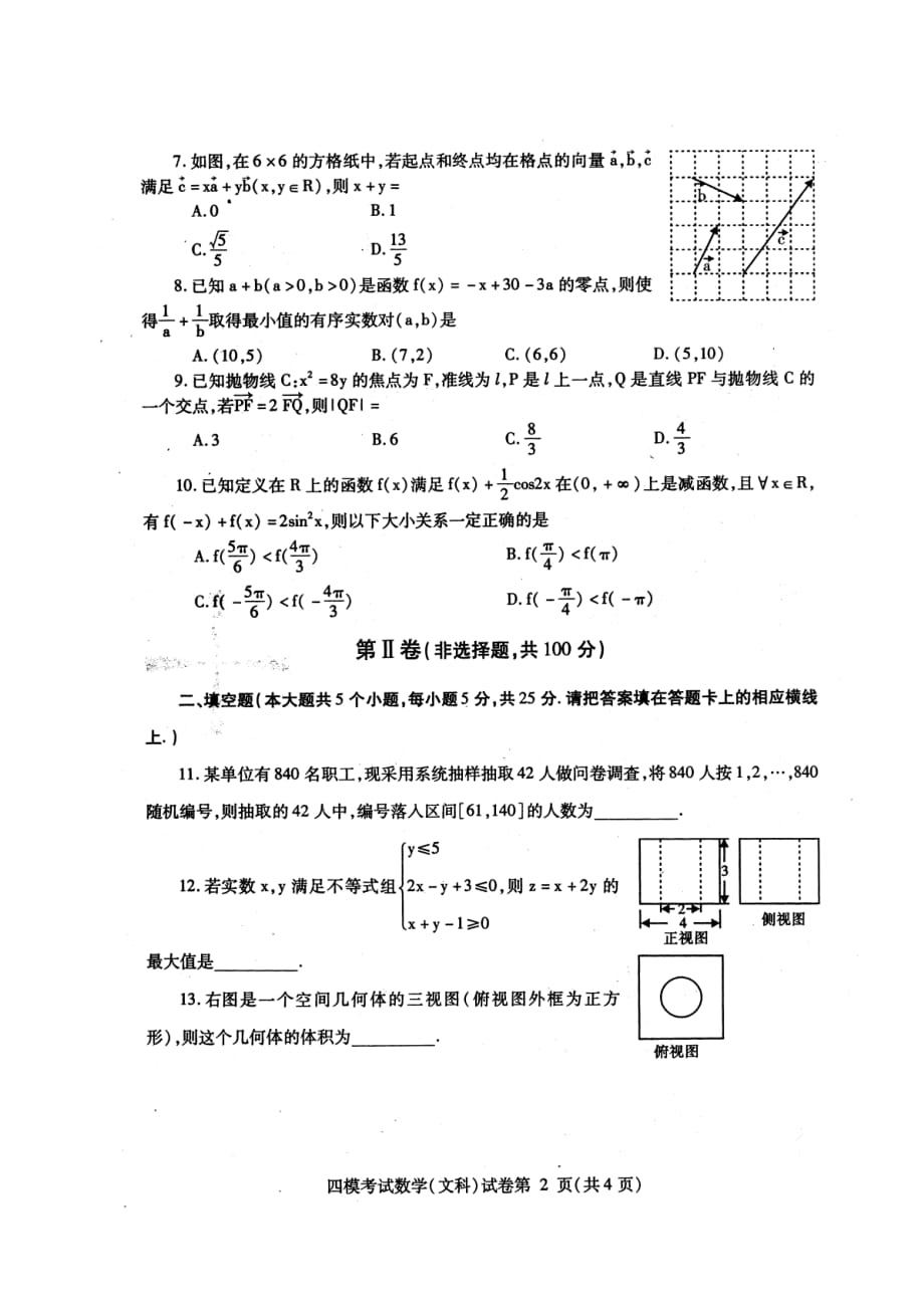 四川内江高三数学第四次模拟考试文PDF无答案 .pdf_第2页