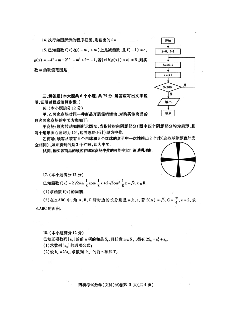 四川内江高三数学第四次模拟考试文PDF无答案 .pdf_第3页