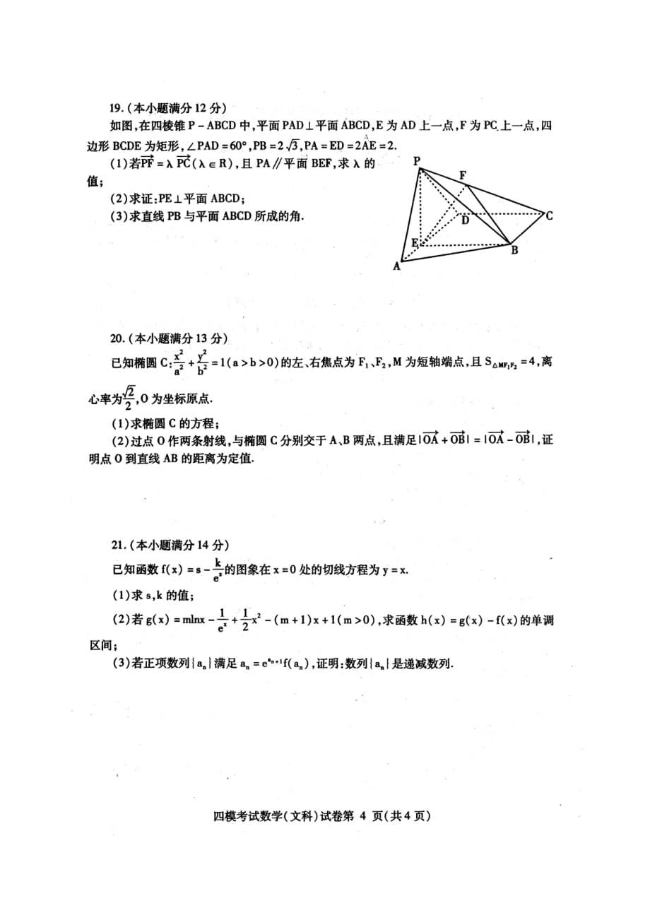 四川内江高三数学第四次模拟考试文PDF无答案 .pdf_第4页