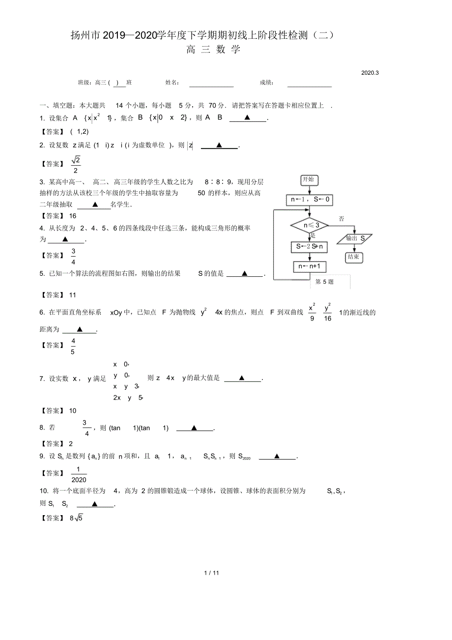 扬州市2019—2020学年度下学期高三数学期初线上阶段性检测(二)含答案.pdf_第1页