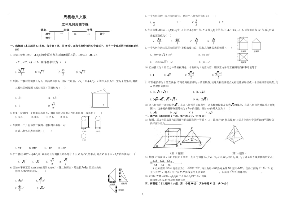 2019-2020届高三二轮复习数学（文）周测卷（八）立体几何周测专练1含解析_第1页