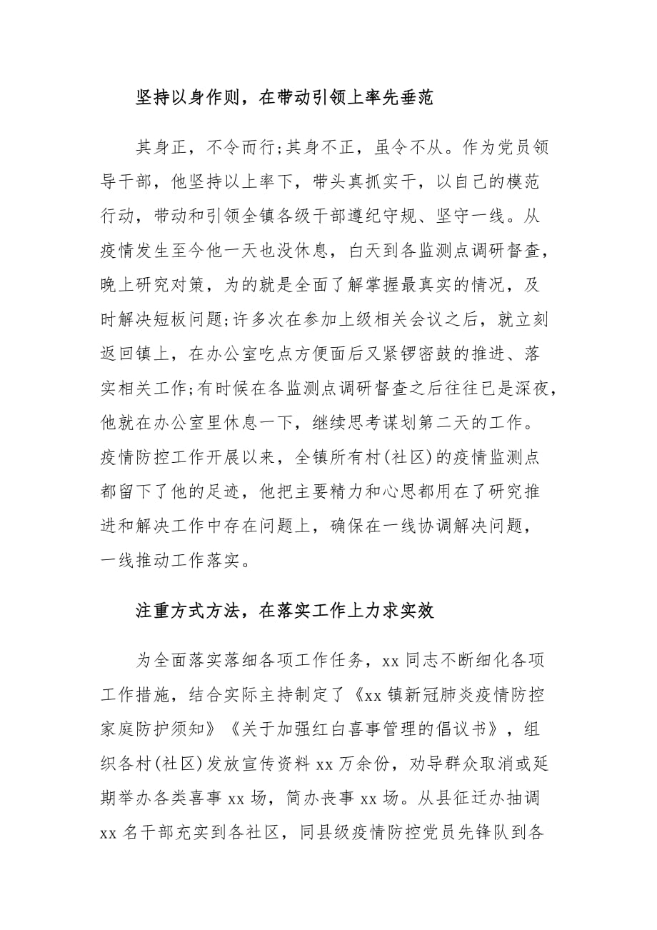 xx镇党委书记疫情防控工作抗疫先进事迹材料_第2页